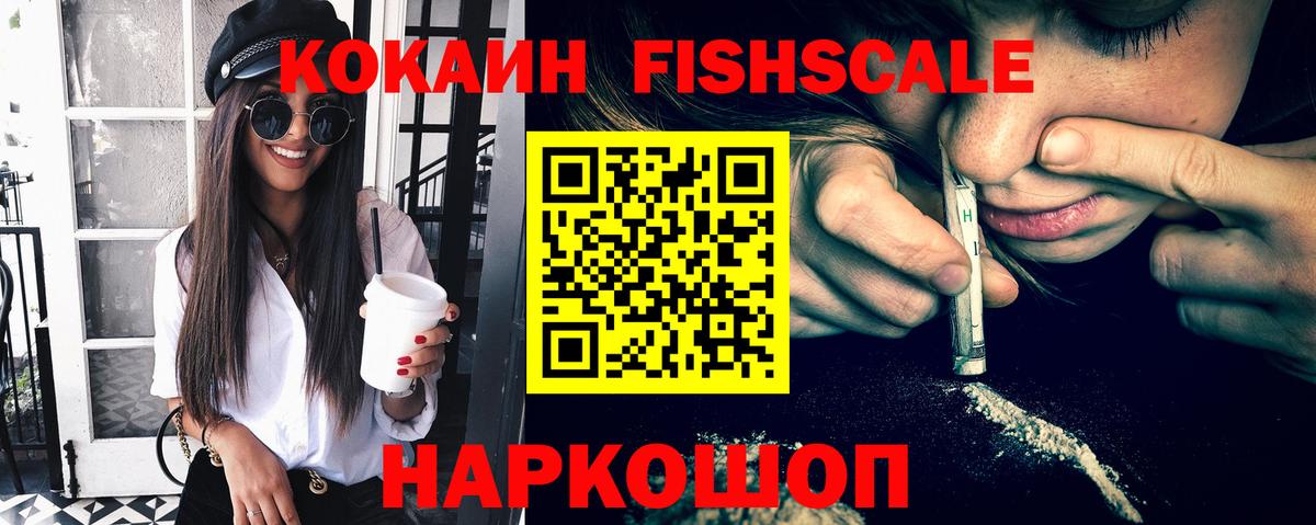 Котельники  Кокаин FishScale  Вход с VPN  КОКАИН Fish Scale 